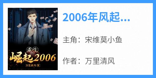 2006年风起云涌