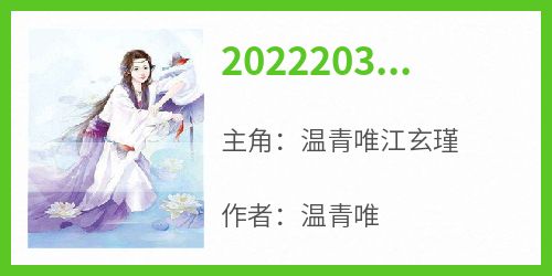 2022203温青唯江玄瑾