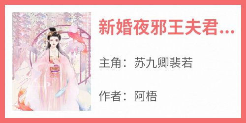 新婚夜邪王夫君从棺材里苏醒了