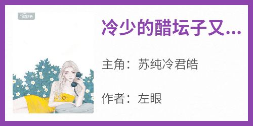 冷少的醋坛子又翻了