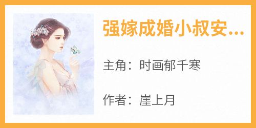 强嫁成婚小叔安分点