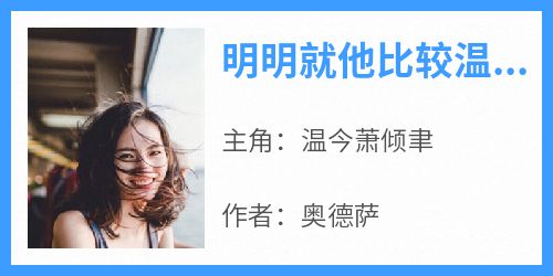 明明就他比较温柔