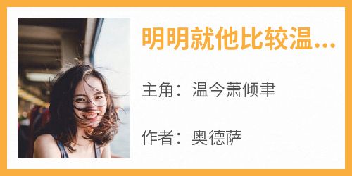 明明就他比较温柔