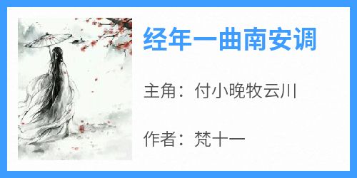 经年一曲南安调