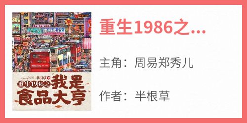 重生1986之我是食品大亨