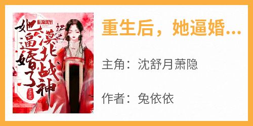 重生后，她逼婚了漠北战神！