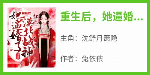 重生后，她逼婚了漠北战神！