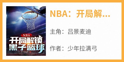 NBA：开局解锁黑子篮球