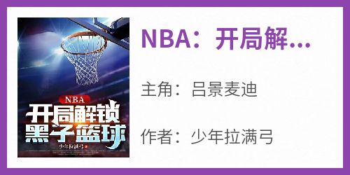 NBA：开局解锁黑子篮球