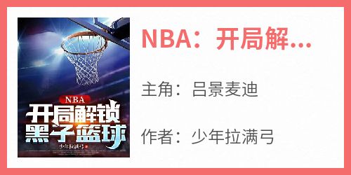 NBA：开局解锁黑子篮球