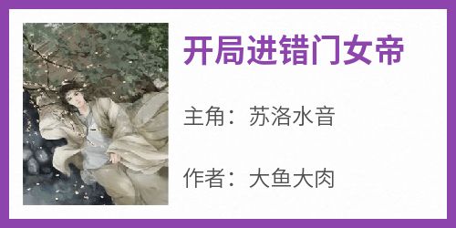 开局进错门女帝