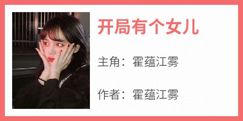 开局有个女儿