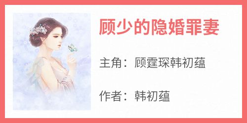 顾少的隐婚罪妻