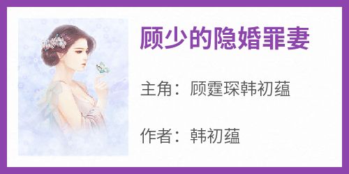 顾少的隐婚罪妻