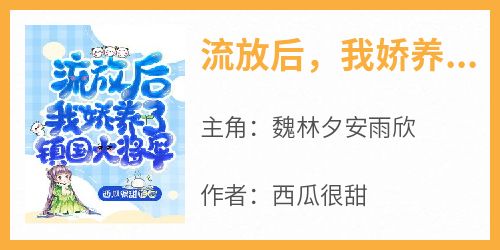 流放后，我娇养了镇国大将军