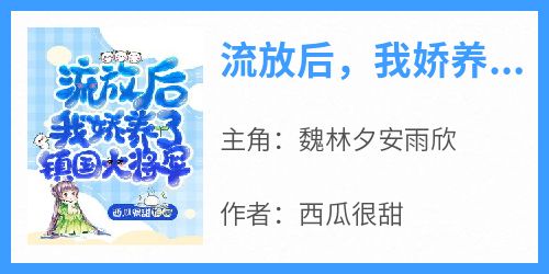 流放后，我娇养了镇国大将军