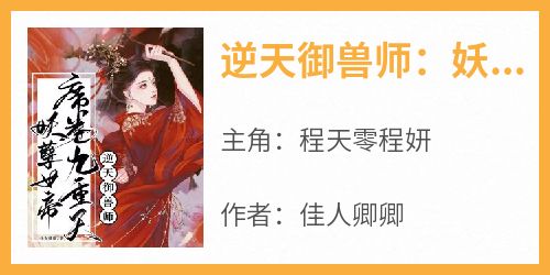 逆天御兽师：妖孽女帝席卷九重天