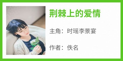 荆棘上的爱情