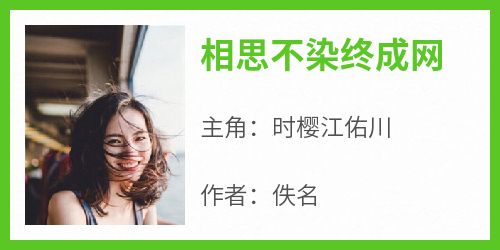 相思不染终成网