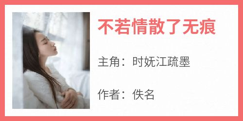 不若情散了无痕