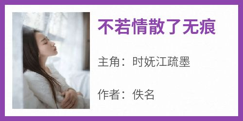 不若情散了无痕