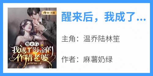 醒来后，我成了影帝的作精老婆