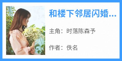 和楼下邻居闪婚后真香了