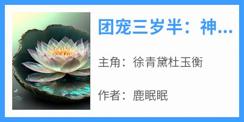 团宠三岁半：神医她只想当咸鱼