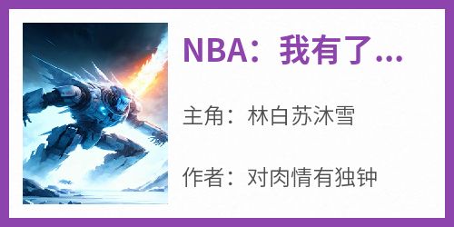 NBA：我有了2k破解版的能力