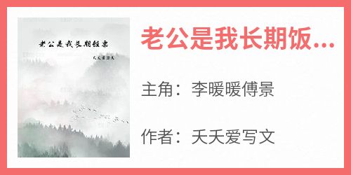 老公是我长期饭票