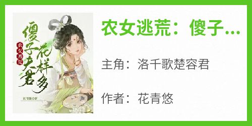 农女逃荒：傻子夫君花样多