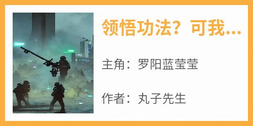 领悟功法？可我三千功法皆满级啊