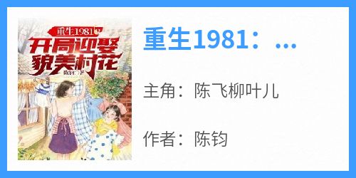 重生1981：开局迎娶貌美村花