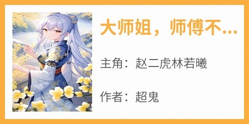 大师姐，师傅不在了