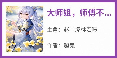 大师姐，师傅不在了