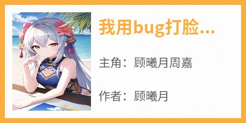 我用bug打脸嚣张表妹