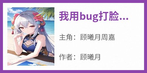 我用bug打脸嚣张表妹