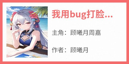 我用bug打脸嚣张表妹