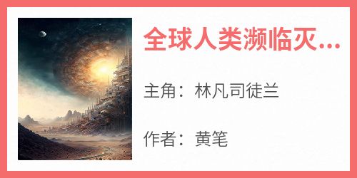 全球人类濒临灭绝，他怒斩神明