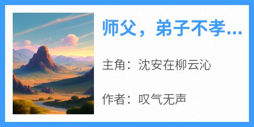 师父，弟子不孝，今日便要下山