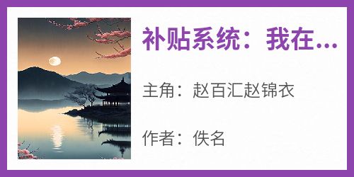 补贴系统：我在古代扩展团队赚大钱