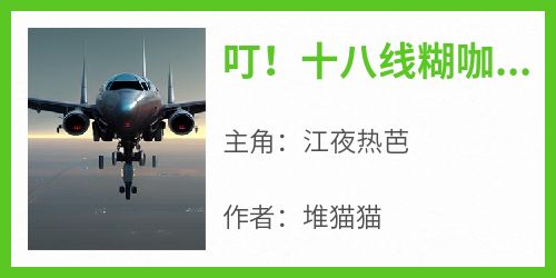 叮！十八线糊咖触发金手指技能