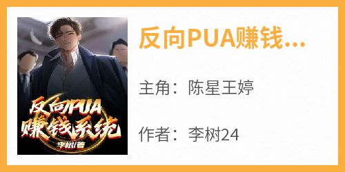 反向PUA赚钱系统