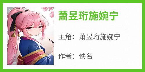 萧昱珩施婉宁