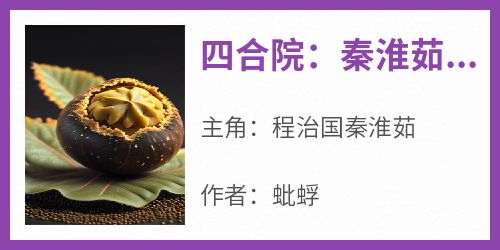 四合院：秦淮茹摸错门，能怪我？