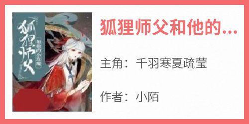 狐狸师父和他的小玫瑰