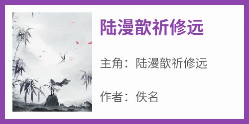 陆漫歆祈修远