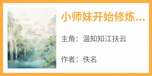 小师妹开始修炼后，全宗门怕了