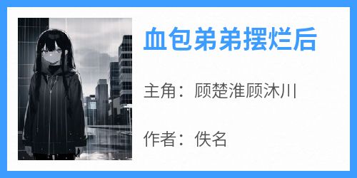 血包弟弟摆烂后