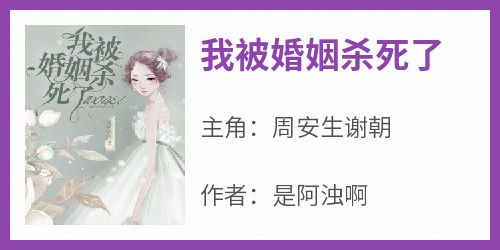 我被婚姻杀死了